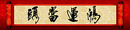 鸿运当头牌匾