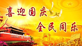 喜迎国庆