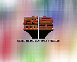 盛皇