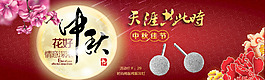 中秋淘宝促销海报轮播图