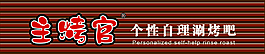 主烤官门牌