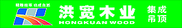 洪宽木业招牌
