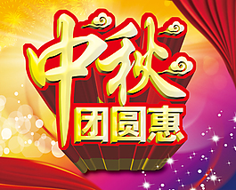 中秋团圆惠