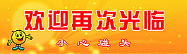 欢迎再次光临