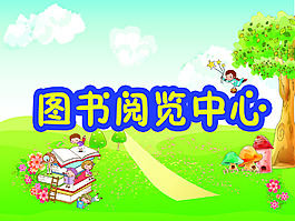 阅览中心