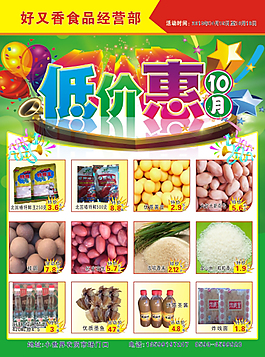 惠民超市食品宣传单
