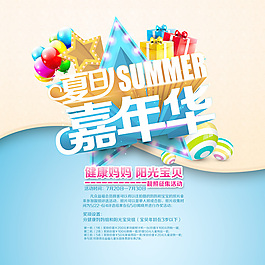 夏日嘉年华海报