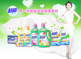 超能洗涤用品