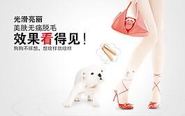 无痛脱毛霜广告