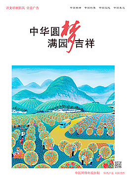 中国梦新农村