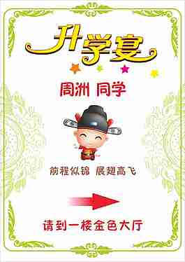 升学宴指示牌