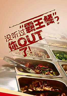 霸王餐易拉宝