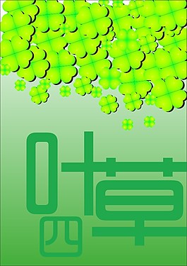 四叶草