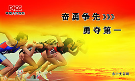 奋勇争先
