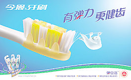 弹立洁牙刷广告