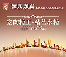 宏陶陶瓷海报