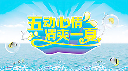 冰爽夏季广告