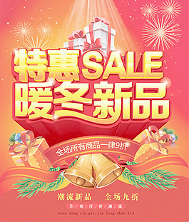暖冬新品特惠
