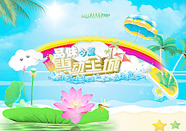 品味今夏海报