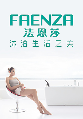 法恩莎卫浴广告