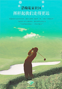 高尔夫地产广告