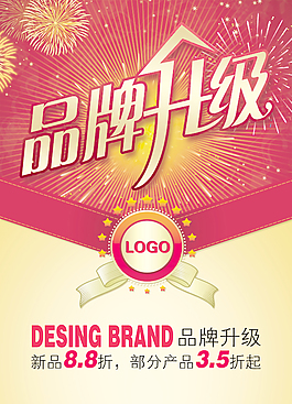 品牌升级海报