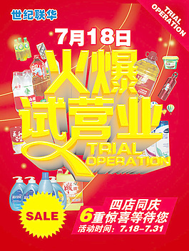 超市试营业广告