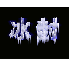 冰封