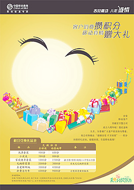 移动攒积分赠大礼