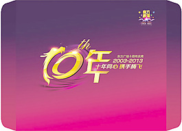 十周年庆典