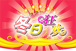 冬日狂欢