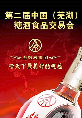 五粮液酒展板