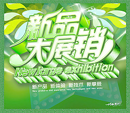 新品大展销