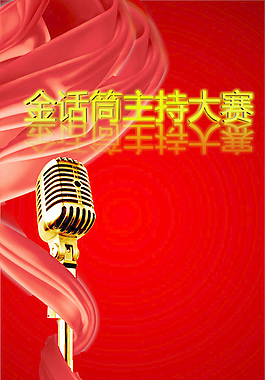 金话筒主持比赛