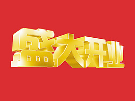 盛大开业黄金字