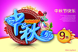 中秋促销