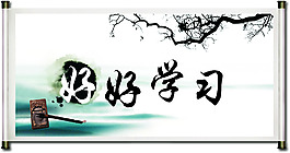 好好学习