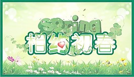 相约初春