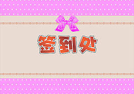 签到处