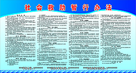 社会救助暂行办法