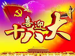 喜迎十八大