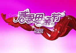感恩母亲节