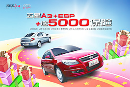 奇瑞a3轿车促销广