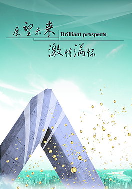 展望未来