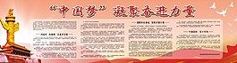 中国梦凝聚奋进力量