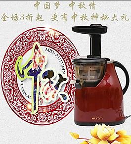 中秋电器惠人榨汁机海报