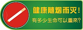 吸烟有害健康 禁止吸烟标示