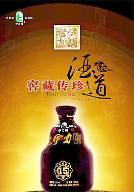 伊力老酒广告