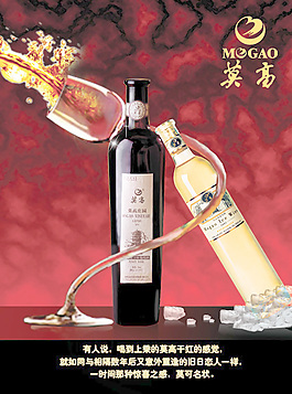 莫高红酒广告