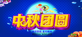 中秋团圆